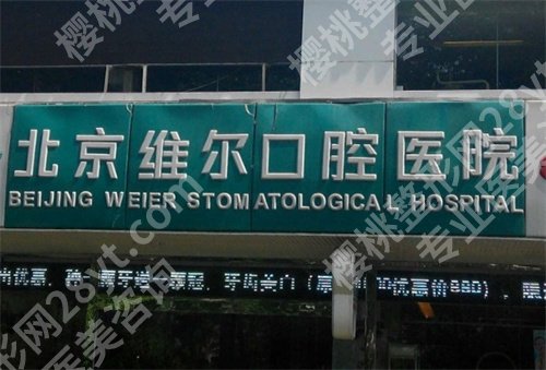 北京维尔口腔医院牙齿矫正怎样?医院详细介绍
