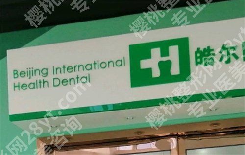北京皓尔佳艺口腔门诊怎么样?特色项目介绍