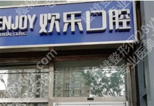 北京欢乐口腔种植牙好吗?医院简介,项目推荐