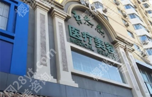 北京宝尼达授权医院名单公布了!看技术有特色的医院介绍