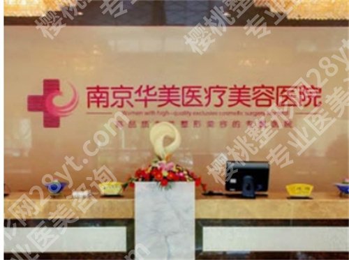 南京宝尼达授权医院有哪些?南京华美美容医院入围其中