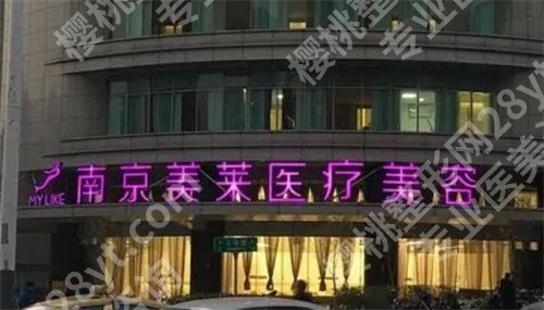 南京宝尼达授权医院有哪些?南京华美美容医院入围其中