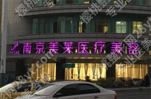 南京宝尼达授权医院有哪些?南京华美美容医院入围其中
