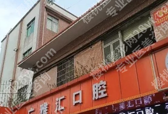 广州广雅汇口腔门诊部怎么样?真实的顾客口碑:好评连连!