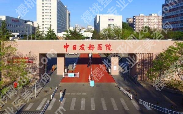 中日医院整形外科怎么样?热门项目鉴赏,基本资料汇总