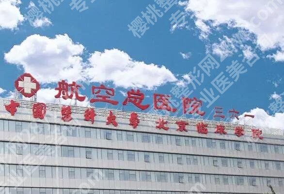 航空总医院整形外科怎么样?院内真人案例参考