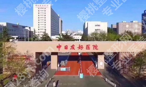 中日医院整形外科价目表一览?参考价格为8900元起