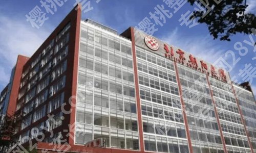 北京朝阳医院整形外科价格是多少?优选费用标准一览