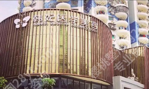 广东韩妃医疗美容医院是三甲医院吗?人气医院实力分享