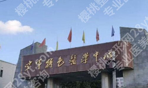 北京空军总医院激光整形中心怎么样?深入了解医院资料及口碑点评详情