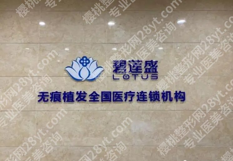 碧莲盛脱发怎么样?医院真实环境服务分享!附参考价