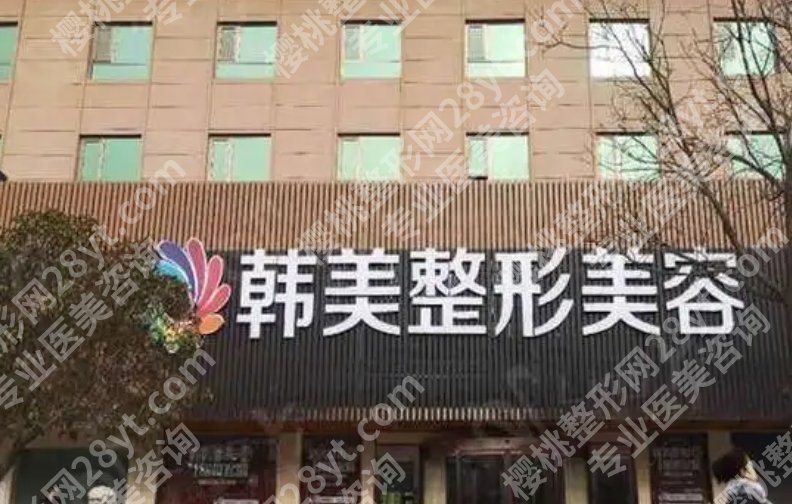 泰安韩美整形医院咋样?医院地理位置及真实的案例分享!