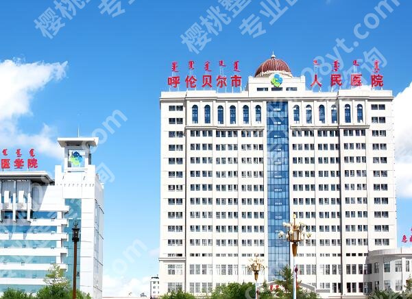 呼伦贝尔人民医院整形科怎么样?科室信息和价格标准分享