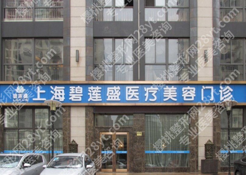 上海碧盛莲植发医院地址在哪里?植发案例曝光!费用参考