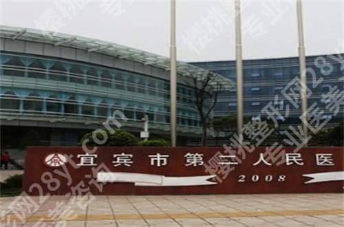 宜宾哪个整形正规好?公立与私立汇聚在此