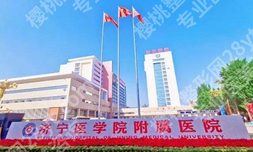 济泞附属医院整形科抽脂效果怎么样?一键查看科室资料及顾客点评