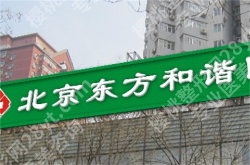 北京东方和谐医疗美容双眼皮多少钱?医院好评不断,项目推荐