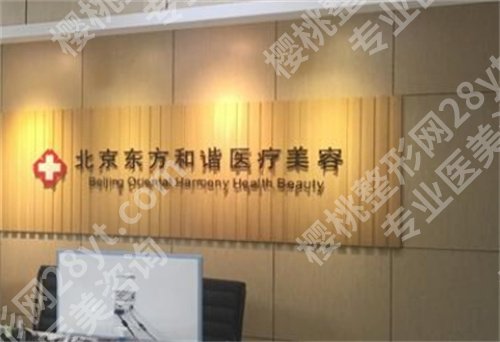 北京东方和谐医疗美容诊所怎么样?主打项目介绍