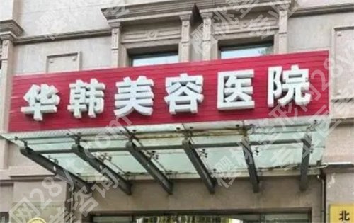 北京华韩医疗美容假体隆胸多少钱?医院实力曝光