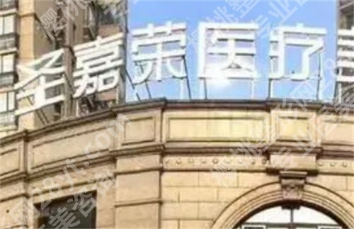 北京圣嘉荣做鼻子好吗?医院特色项目简介