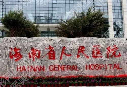 海口正规整形医院有哪些?医院凭实力在线