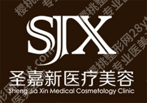 北京圣嘉新自体脂肪丰胸怎么样?医院详情介绍