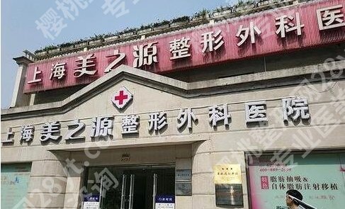 上海美之源整形门诊部隆鼻怎么样?详细看资料优势吧!