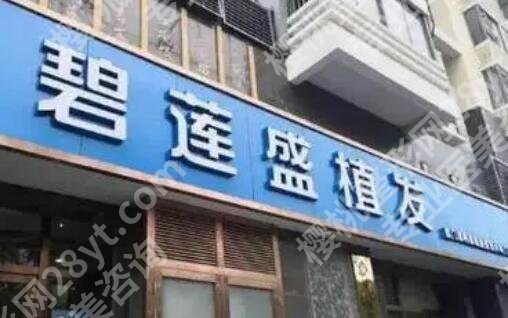 贵州碧莲盛植发地址在哪里?医院信息|植发案例预览!