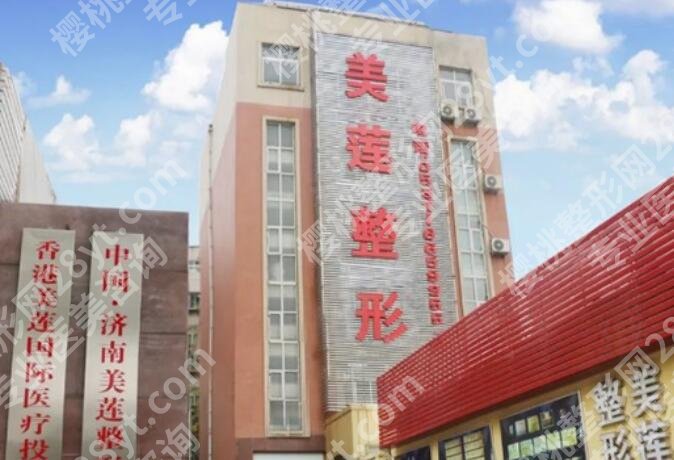 济南美莲整形美容医院怎么样啊?附医院信息真实顾客点评!