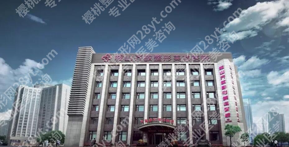 鞍山齐敏医院美容价格表揭秘!附医生专家团队介绍!