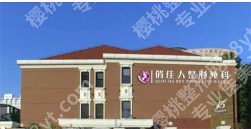 上海俏佳人医疗美容评价怎么样?经典项目告知了