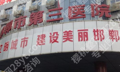邯郸双眼皮医院哪家好?盘点五家人气医院资料