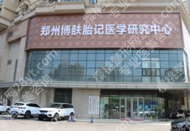 济南博肤胎记医院怎么样?医院亮点及胎记去除过程分享!