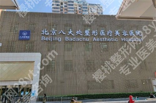 北京八大处正颌手术怎么样?专家医生介绍了,看看吧