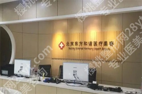 北京东方和谐整形医院专家多不多?脂肪填充案例反馈了