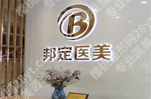北京邦定美容整形外科中心怎么样？专家团队展示，看擅长