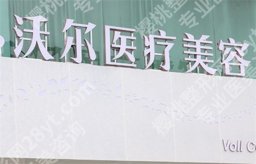 北京沃尔医疗美容诊所双眼皮价格?人气医生推荐