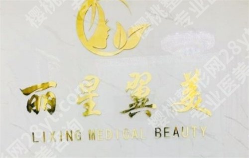 北京丽星翼美医疗美容眼修复中心怎么样?医生实力介绍