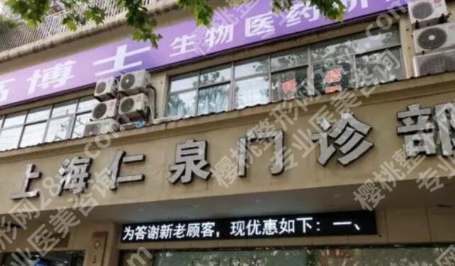 上海仁泉医疗美容祛疤怎么样?医院信息|特色项目介绍!