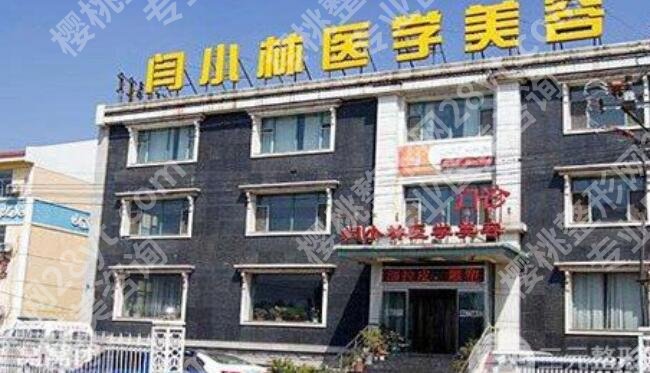 闫小林美容医院价格表公布!医院简介|专家名单|价目表参考!