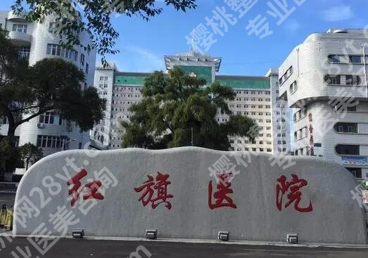 牡丹江红旗医院整形美容怎么样?点击查看科室资料,附有顾客点评