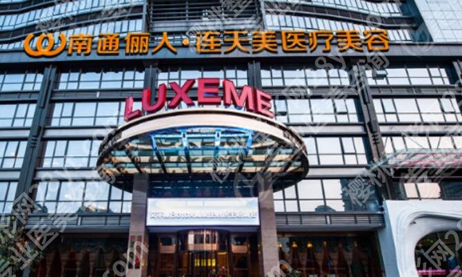 南通维多利亚和丽人哪个好?两家医院详细介绍来袭!