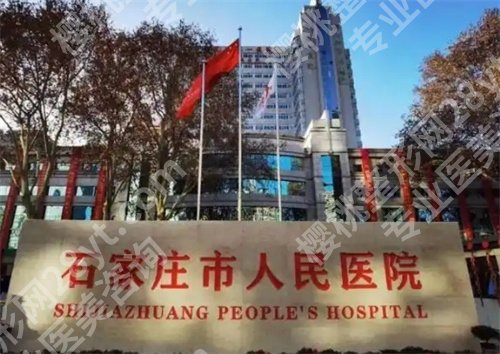 石家庄做双眼皮的三甲医院排名,这几家口碑在线