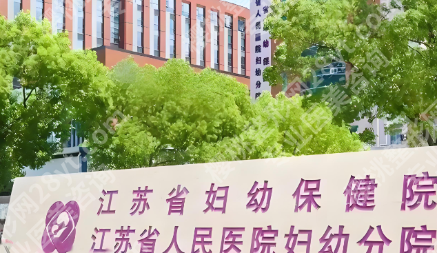 江苏省妇幼保健院丰胸手术费用多少钱?价格为6800元起