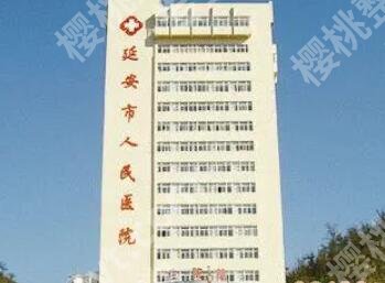 延安市人民医院整形科怎么样?医院简介|网友真实评价来袭!