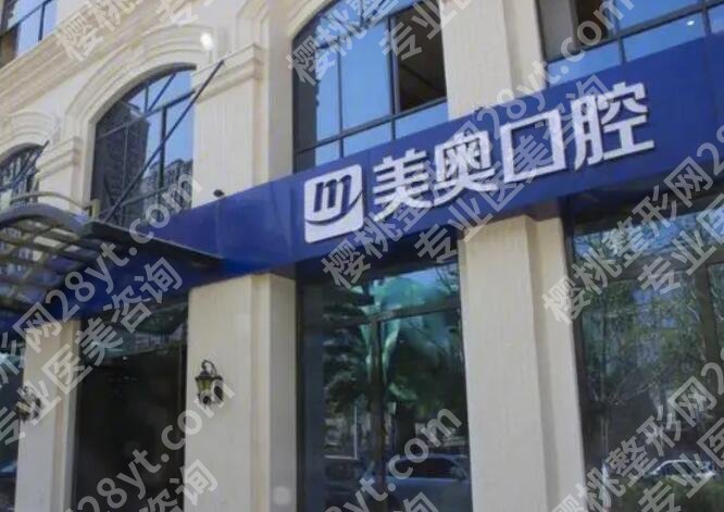 美奥矫正牙齿怎么样?技术好不好?科普知识汇总!