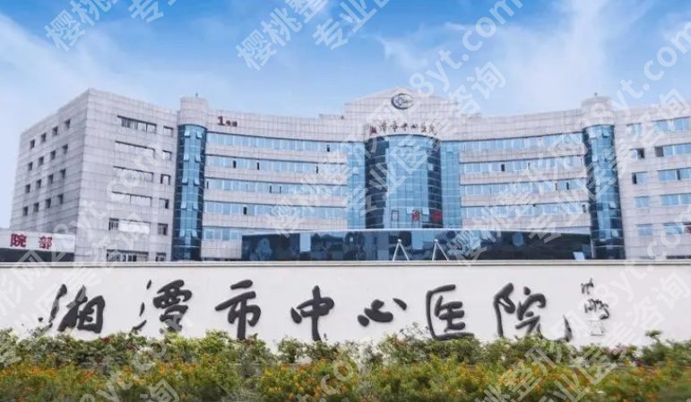湘潭中心医院割双眼皮怎么样?医院真实的口碑点评来袭!眼部收费表