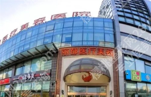 北京丽都医疗美容祛斑多少钱?看院内医师团队