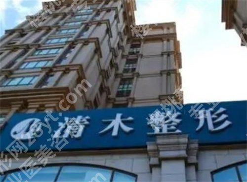 北京清木医疗美容怎样?详细介绍来袭了