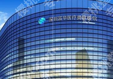 深圳富华医疗整形医院怎么样?医院真实的口碑及项目分享!